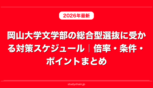 岡山大学文学部の総合型選抜に受かる対策スケジュール｜倍率・条件・ポイントまとめ
