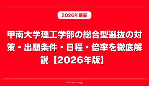 甲南大学理工学部の総合型選抜の対策・出願条件・日程・倍率を徹底解説【2026年版】