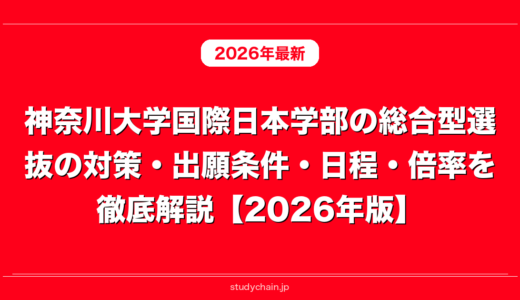 神奈川大学国際日本学部の総合型選抜の対策・出願条件・日程・倍率を徹底解説【2026年版】