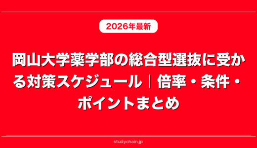 岡山大学薬学部の総合型選抜に受かる対策スケジュール｜倍率・条件・ポイントまとめ