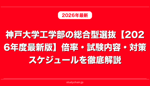 神戸大学工学部の総合型選抜【2026年度最新版】倍率・試験内容・対策スケジュールを徹底解説