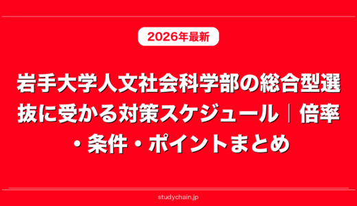 岩手大学人文社会科学部の総合型選抜に受かる対策スケジュール｜倍率・条件・ポイントまとめ