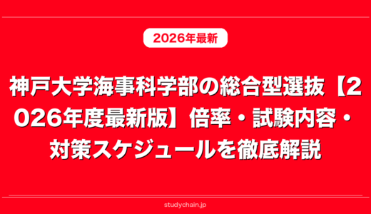 神戸大学海事科学部の総合型選抜【2026年度最新版】倍率・試験内容・対策スケジュールを徹底解説