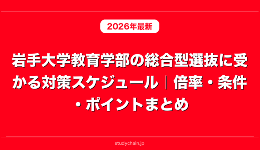 岩手大学教育学部の総合型選抜に受かる対策スケジュール｜倍率・条件・ポイントまとめ