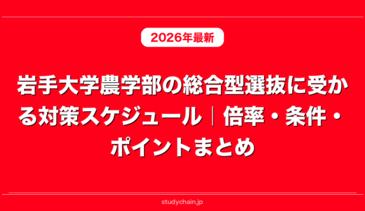 岩手大学農学部の総合型選抜に受かる対策スケジュール｜倍率・条件・ポイントまとめ