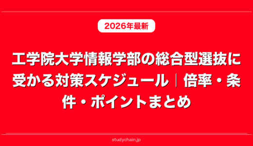 工学院大学情報学部の総合型選抜に受かる対策スケジュール｜倍率・条件・ポイントまとめ