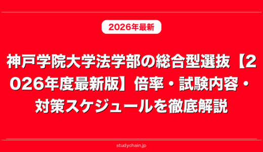 神戸学院大学法学部の総合型選抜【2026年度最新版】倍率・試験内容・対策スケジュールを徹底解説