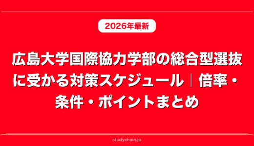 広島大学国際協力学部の総合型選抜に受かる対策スケジュール｜倍率・条件・ポイントまとめ