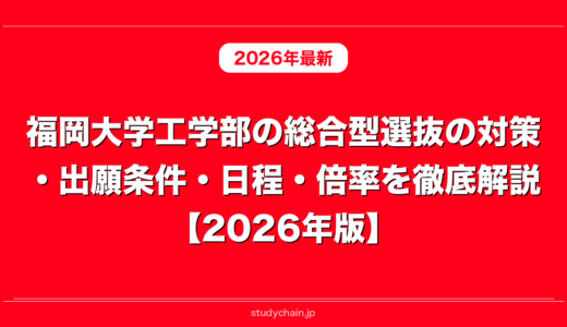 福岡大学工学部の総合型選抜の対策・出願条件・日程・倍率を徹底解説【2026年版】