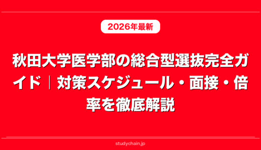 秋田大学医学部の総合型選抜完全ガイド｜対策スケジュール・面接・倍率を徹底解説
