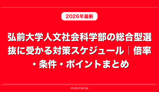 弘前大学人文社会科学部の総合型選抜に受かる対策スケジュール｜倍率・条件・ポイントまとめ