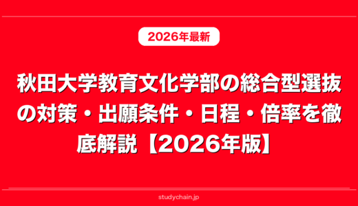秋田大学教育文化学部の総合型選抜の対策・出願条件・日程・倍率を徹底解説【2026年版】