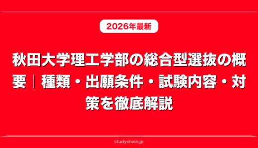 秋田大学理工学部の総合型選抜の概要｜種類・出願条件・試験内容・対策を徹底解説