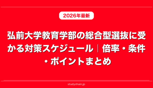 弘前大学教育学部の総合型選抜に受かる対策スケジュール｜倍率・条件・ポイントまとめ