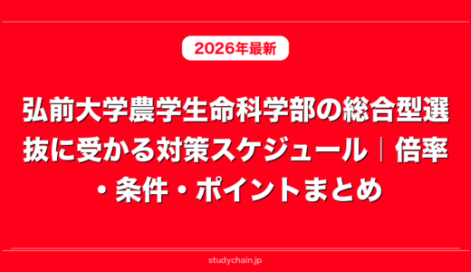 弘前大学農学生命科学部の総合型選抜に受かる対策スケジュール｜倍率・条件・ポイントまとめ