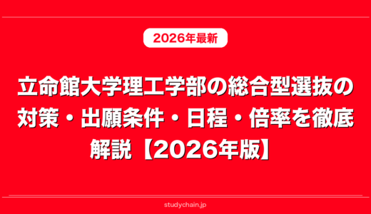 立命館大学理工学部の総合型選抜の対策・出願条件・日程・倍率を徹底解説【2026年版】