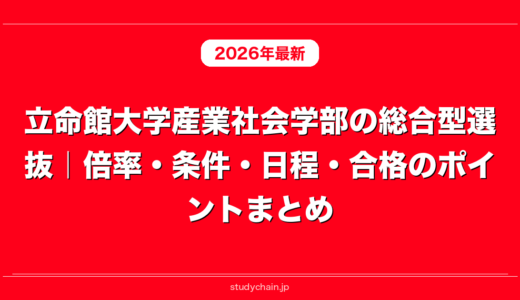 立命館大学産業社会学部の総合型選抜｜倍率・条件・日程・合格のポイントまとめ