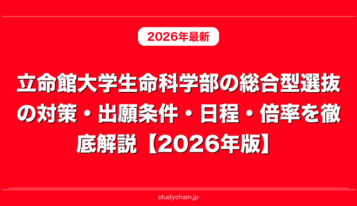 立命館大学生命科学部の総合型選抜の対策・出願条件・日程・倍率を徹底解説【2026年版】