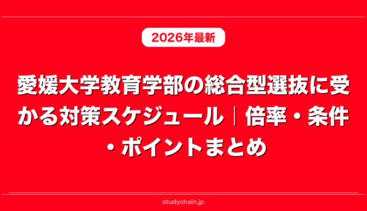 愛媛大学教育学部の総合型選抜に受かる対策スケジュール｜倍率・条件・ポイントまとめ