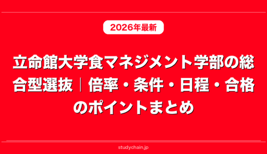 立命館大学食マネジメント学部の総合型選抜｜倍率・条件・日程・合格のポイントまとめ