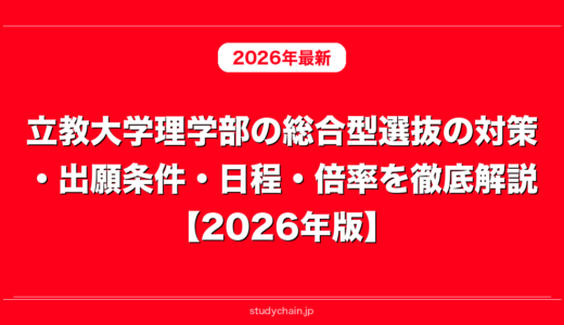 立教大学理学部の総合型選抜の対策・出願条件・日程・倍率を徹底解説【2026年版】
