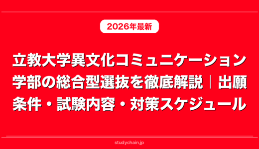 立教大学異文化コミュニケーション学部の総合型選抜を徹底解説｜出願条件・試験内容・対策スケジュール