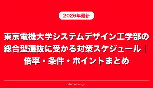 東京電機大学システムデザイン工学部の総合型選抜に受かる対策スケジュール｜倍率・条件・ポイントまとめ