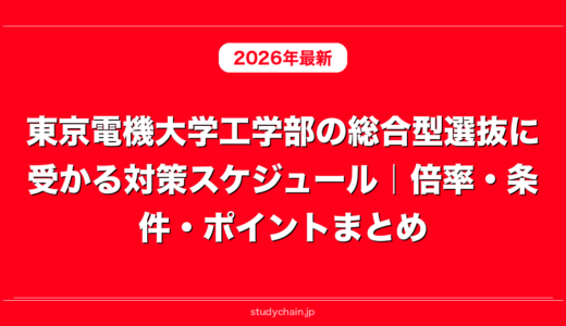 東京電機大学工学部の総合型選抜に受かる対策スケジュール｜倍率・条件・ポイントまとめ