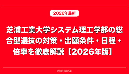 中央大学商学部の総合型選抜の対策・出願条件・日程・倍率を徹底解説