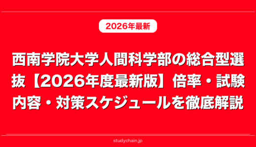 西南学院大学人間科学部の総合型選抜【2026年度最新版】倍率・試験内容・対策スケジュールを徹底解説