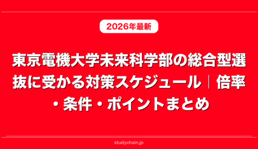 東京電機大学未来科学部の総合型選抜に受かる対策スケジュール｜倍率・条件・ポイントまとめ