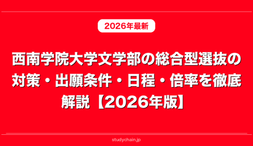 西南学院大学文学部の総合型選抜の対策・出願条件・日程・倍率を徹底解説【2026年版】