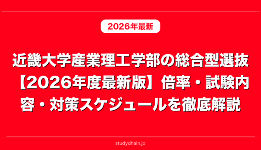 近畿大学産業理工学部の総合型選抜【2026年度最新版】倍率・試験内容・対策スケジュールを徹底解説