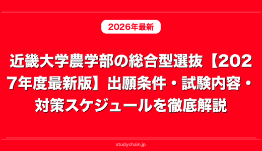 近畿大学農学部の総合型選抜【2027年度最新版】出願条件・試験内容・対策スケジュールを徹底解説
