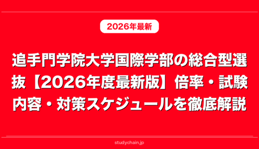 追手門学院大学国際学部の総合型選抜【2026年度最新版】倍率・試験内容・対策スケジュールを徹底解説