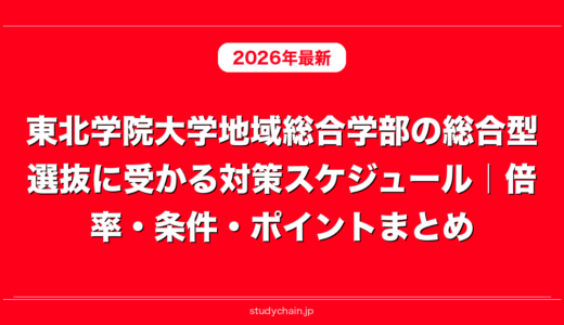 東北学院大学地域総合学部の総合型選抜に受かる対策スケジュール｜倍率・条件・ポイントまとめ