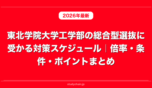 東北学院大学工学部の総合型選抜に受かる対策スケジュール｜倍率・条件・ポイントまとめ