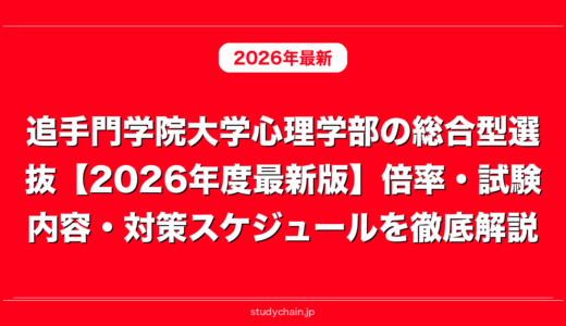 追手門学院大学心理学部の総合型選抜【2026年度最新版】倍率・試験内容・対策スケジュールを徹底解説