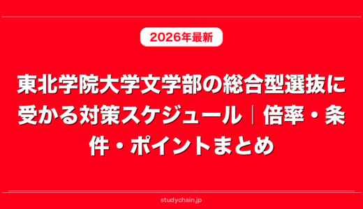 東北学院大学文学部の総合型選抜に受かる対策スケジュール｜倍率・条件・ポイントまとめ