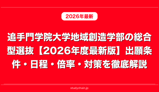追手門学院大学地域創造学部の総合型選抜【2026年度最新版】出願条件・日程・倍率・対策を徹底解説