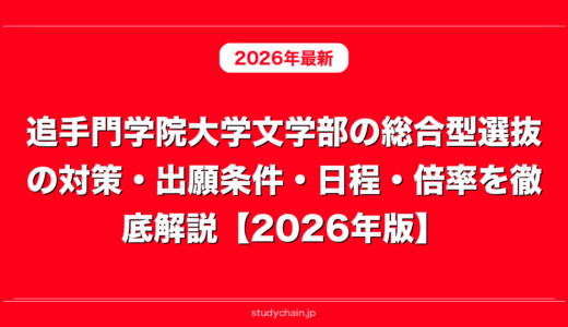 追手門学院大学文学部の総合型選抜の対策・出願条件・日程・倍率を徹底解説【2026年版】