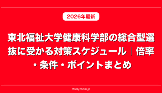 東北福祉大学健康科学部の総合型選抜に受かる対策スケジュール｜倍率・条件・ポイントまとめ