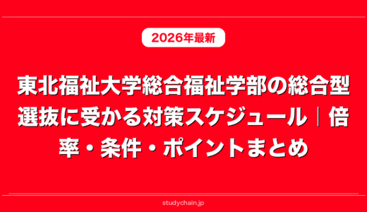 東北福祉大学総合福祉学部の総合型選抜に受かる対策スケジュール｜倍率・条件・ポイントまとめ