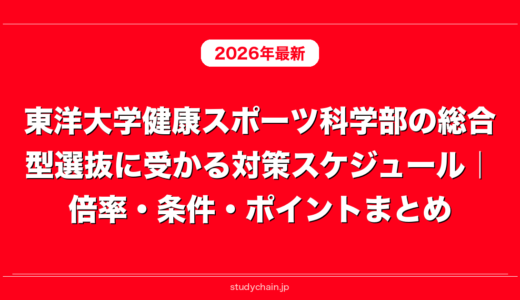 東洋大学健康スポーツ科学部の総合型選抜に受かる対策スケジュール｜倍率・条件・ポイントまとめ