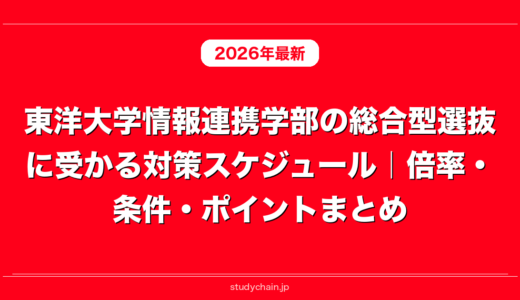 東洋大学情報連携学部の総合型選抜に受かる対策スケジュール｜倍率・条件・ポイントまとめ