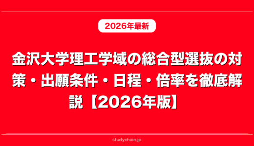 金沢大学理工学域の総合型選抜の対策・出願条件・日程・倍率を徹底解説【2026年版】