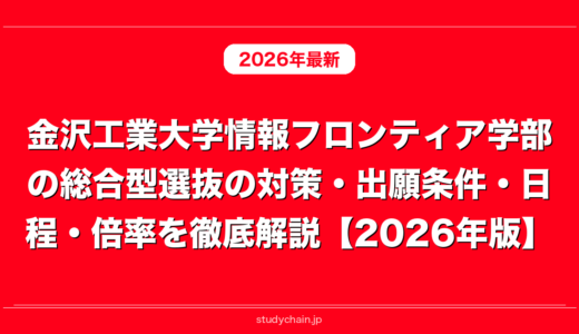 金沢工業大学情報フロンティア学部の総合型選抜の対策・出願条件・日程・倍率を徹底解説【2026年版】