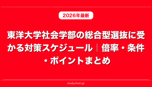 東洋大学社会学部の総合型選抜に受かる対策スケジュール｜倍率・条件・ポイントまとめ