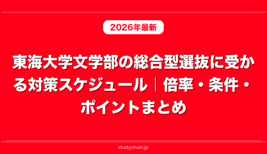 東海大学文学部の総合型選抜に受かる対策スケジュール｜倍率・条件・ポイントまとめ
