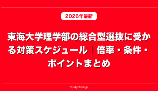 東海大学理学部の総合型選抜に受かる対策スケジュール｜倍率・条件・ポイントまとめ